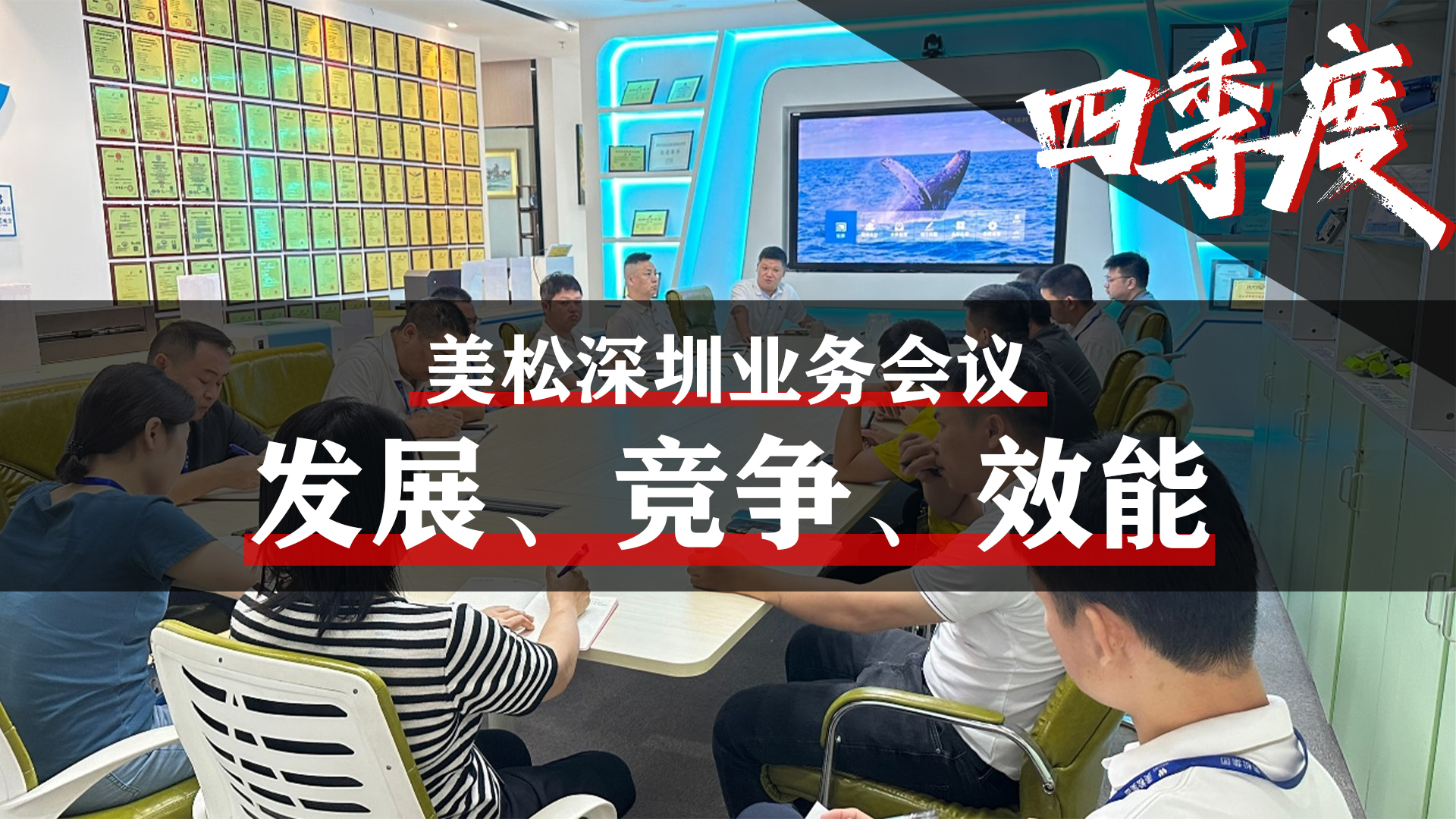 美松深圳業(yè)務(wù)會(huì)議，提升業(yè)務(wù)團(tuán)隊(duì)效能